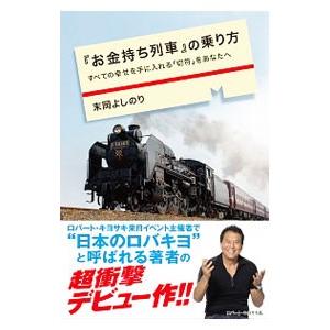 『お金持ち列車』の乗り方／末岡よしのりの買取情報