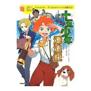 十五少年漂流記／VerneJules