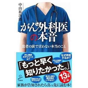 がん外科医の本音／中山祐次郎