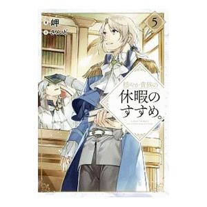 穏やか貴族の休暇のすすめ。 5／岬