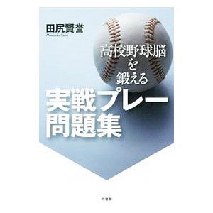 高校野球脳を鍛える実戦プレー問題集／田尻賢誉