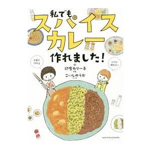 私でもスパイスカレー作れました！／印度カリー子