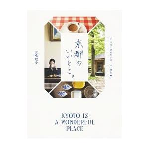 京都のいいとこ。／大橋知沙