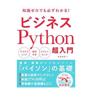 ビジネスPython超入門／中島省吾