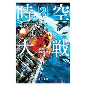 時空大戦 2／WehrDietmar Arthur