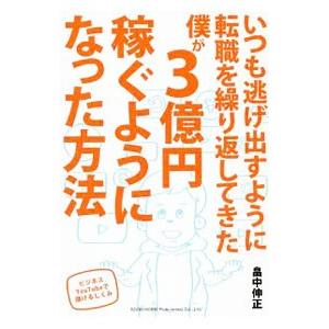 いつも逃げ出すように転職を繰り返してきた僕が3億円稼ぐようになった方法／畠中伸正