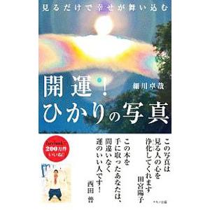 開運！ひかりの写真／細川卓哉