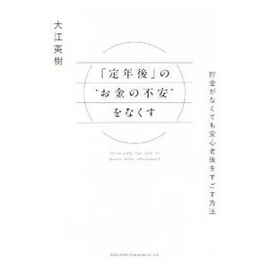 「定年後」の“お金の不安”をなくす／大江英樹