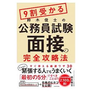 ９割受かる鈴木俊士の公務員試験面接の完全攻略法／鈴木俊士