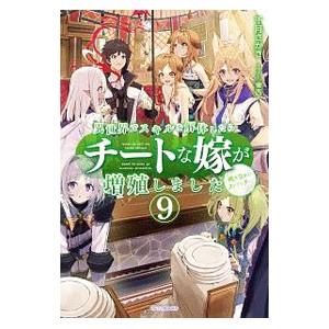 異世界でスキルを解体したらチートな嫁が増殖しました 概念交差のストラクチャー 9／千月さかき