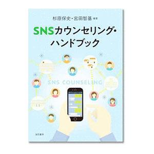 ＳＮＳカウンセリング・ハンドブック／杉原保史
