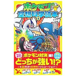 ポケモン空想科学読本 4／柳田理科雄｜ネットオフ ヤフー店