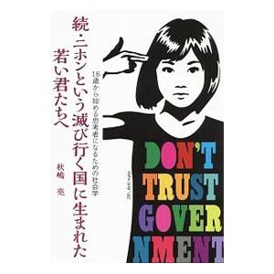 続 ニホンという滅び行く国に生まれた若い君たちへ／秋嶋亮