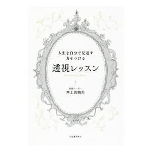 人生を自分で見通す力をつける透視レッスン／井上真由美