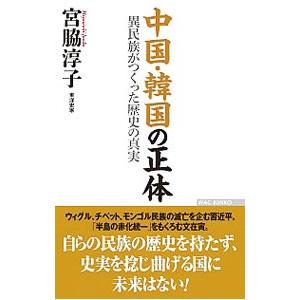 中国・韓国の正体／宮脇淳子