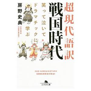 超現代語訳戦国時代／房野史典