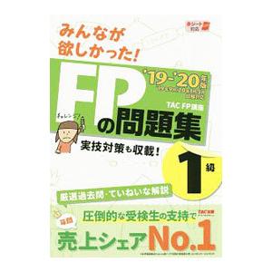 みんなが欲しかった！FPの問題集1級 ’19−’20年版／TAC出版