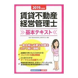 賃貸不動産経営管理士基本テキスト 2019年度版／賃貸不動産経営管理士資格研究会