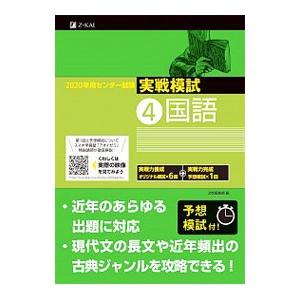 センター試験実戦模試 2020年用4／Z会編集部【編】