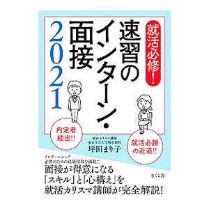 就活必修！速習のインターン・面接 ２０２１／坪田まり子