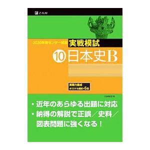 センター試験実戦模試 2020年用10／Z会編集部【編】