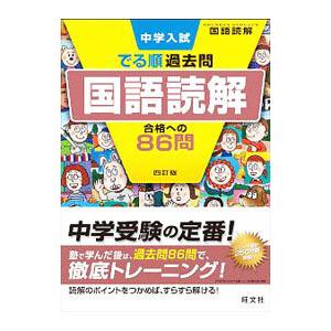 中学入試でる順過去問国語読解合格への86問／旺文社