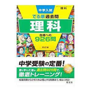 中学入試でる順過去問理科合格への926問／旺文社