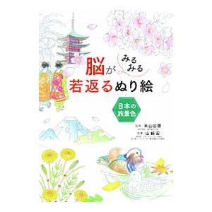脳がみるみる若返るぬり絵日本の旅景色／米山公啓