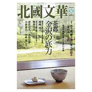 北國文華 第80号（2019夏）／北國新聞社