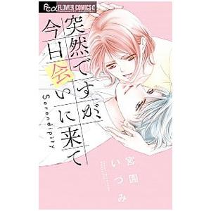 突然ですが、今日会いに来て／宮園いづみ