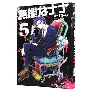 無能なナナ 5／るーすぼーい