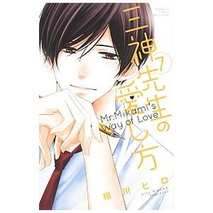 三神先生の愛し方 7／相川ヒロ