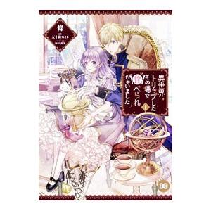 異世界トリップしたその場で食べられちゃいました 1／條