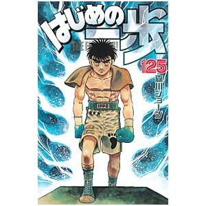 はじめの一歩 125／森川ジョージ