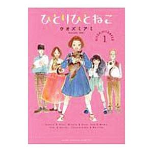 ひとりひとねこ 1／ウオズミアミ