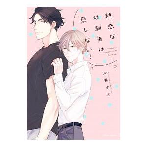 鈍感な幼馴染は察しない！／犬井ナオ