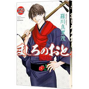 ましろのおと 23／羅川真里茂｜ネットオフ ヤフー店