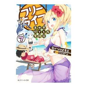 フリーライフ−異世界何でも屋奮闘記− 7／気がつけば毛玉