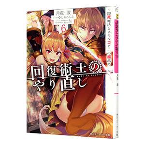 回復術士のやり直し−即死魔法とスキルコピーの超越ヒール− 6／月夜涙