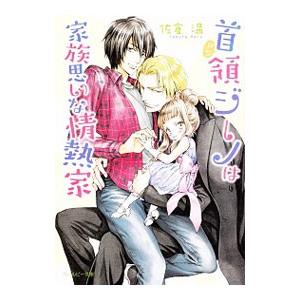 首領ジーノは家族思いな情熱家／佐倉温