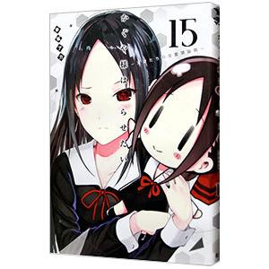 かぐや様は告らせたい〜天才たちの恋愛頭脳戦〜 15／赤坂アカ