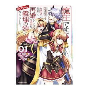 魔王です。女勇者の母親と再婚したので、女勇者が義理の娘になりました。＠comic 1／郁橋むいこ