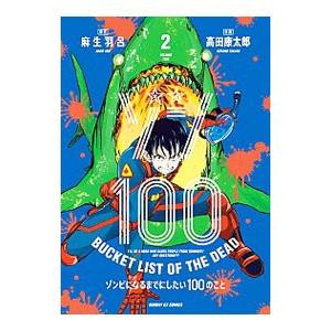 ゾン100〜ゾンビになるまでにしたい100のこと〜 2／高田康太郎