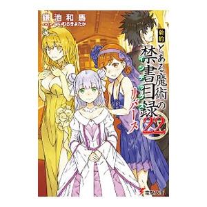 新約 とある魔術の禁書目録 1〜22 リバース 新約 とある魔術の禁書目録（22） リバース」鎌池和馬 [電撃