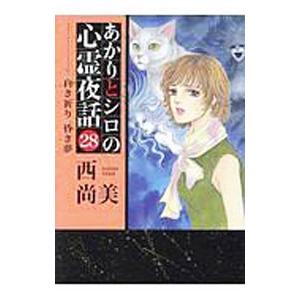 あかりとシロの心霊夜話 28／西尚美