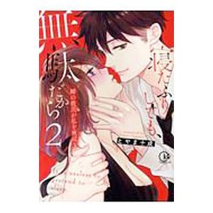 寝たふりしても、無駄だから 〜姉の彼氏が私を夜這う 2／とやま十成