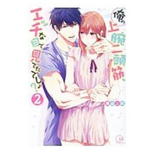 俺の上腕二頭筋、エッチな目で見てたでしょ？ 2／高山こば