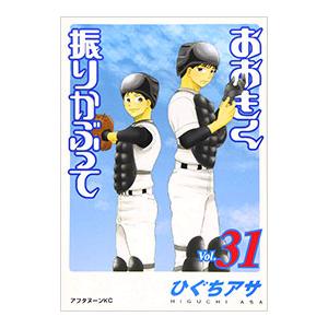 大きく振りかぶって 1〜36巻　ひぐちアサ おおきく振りかぶって 36/ひぐちアサ : bookfanプレミアム