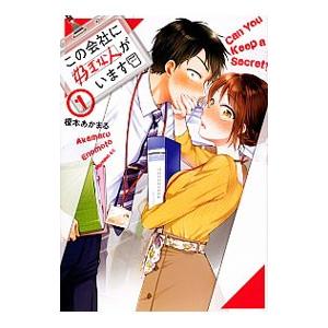 この会社に好きな人がいます 1／榎本あかまる