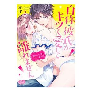 自称・彼氏がキツく愛して離れません−変態スパダリがむき出す独占欲− 2／かずいち